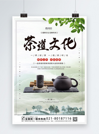茶道文化宣传海报模板图片