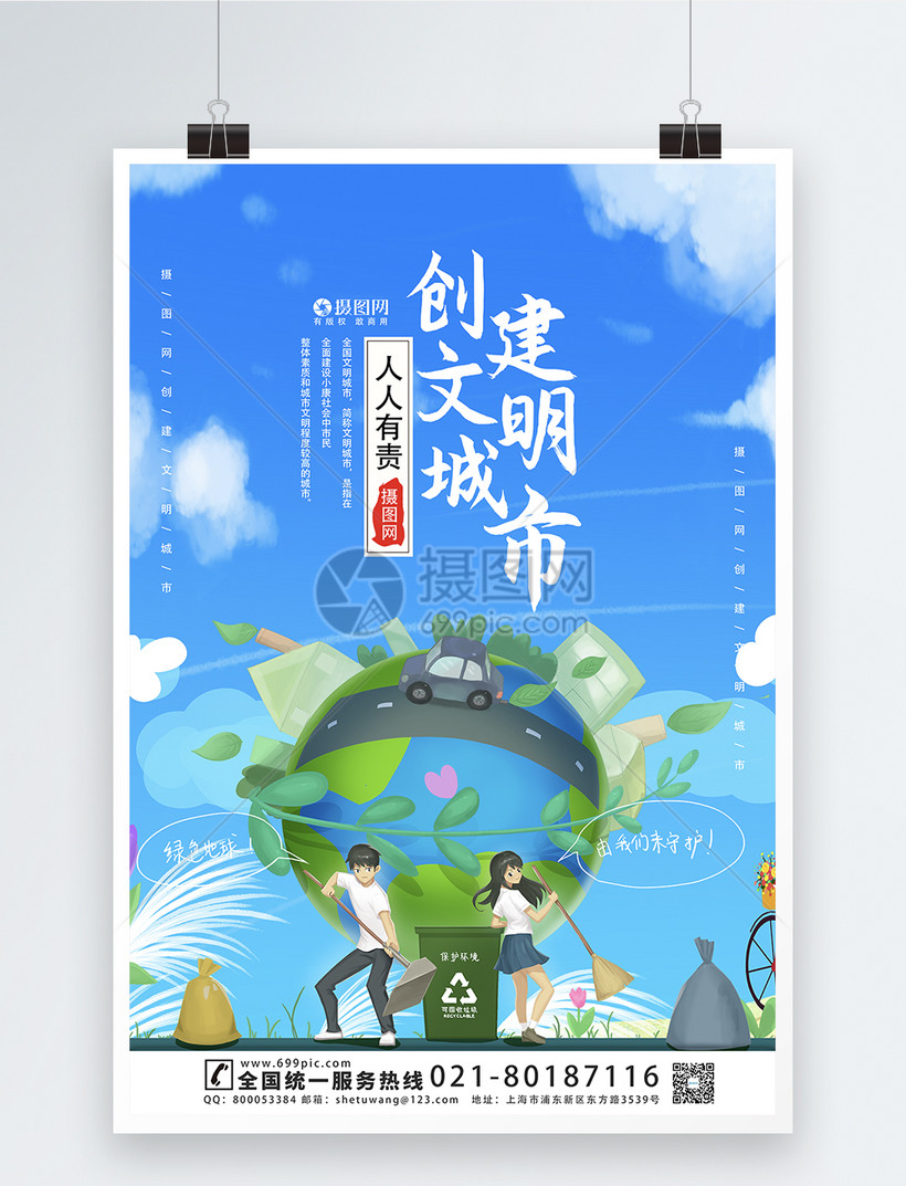创建文明城市宣传海报模板