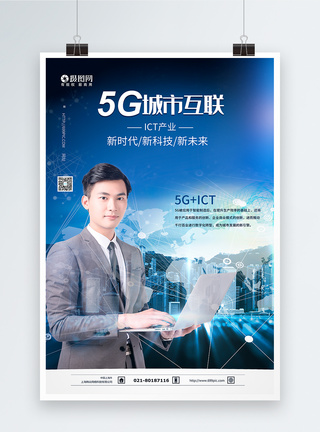 5G城市互联科技海报图片