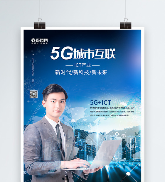 5G城市互联科技海报图片