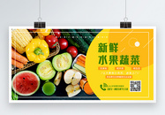 新鲜水果蔬菜促销展板设计图片