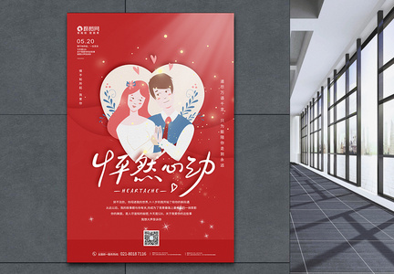 浪漫520怦然心动情人节海报图片