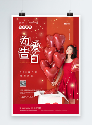 浪漫520为爱告白情人节海报图片