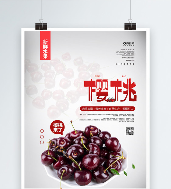 红色简约新鲜樱桃促销海报图片