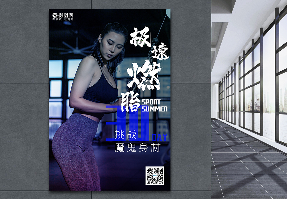 生命在于运动魔鬼身材海报设计