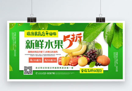 绿色清新果蔬店促销宣传展板图片