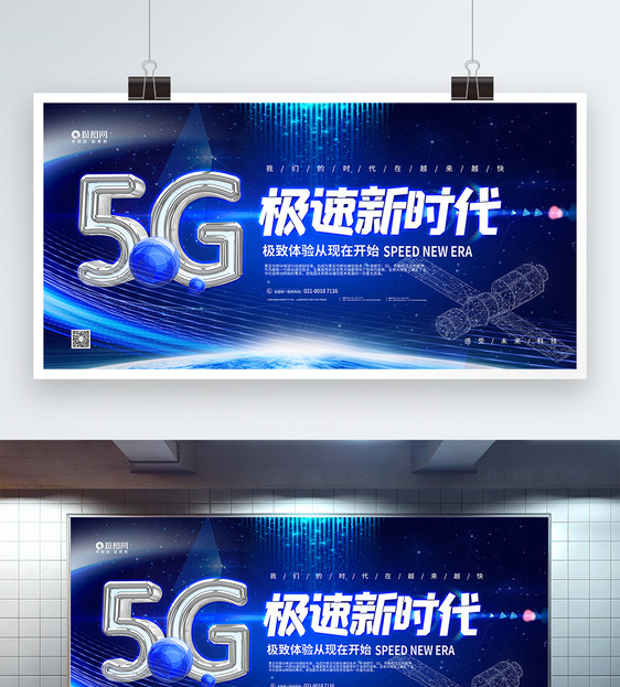 5g极速新时代宣传展板图片