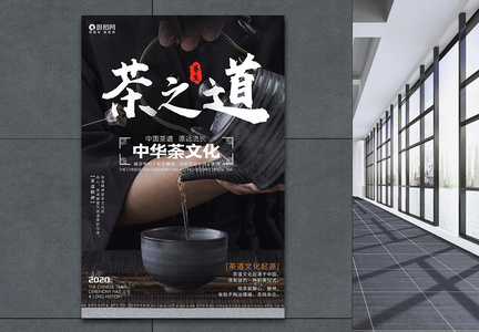 简约中国风茶之道茶文化宣传海报图片