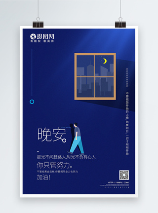 夜晚星空蓝色极简风创意晚安励志海报模板