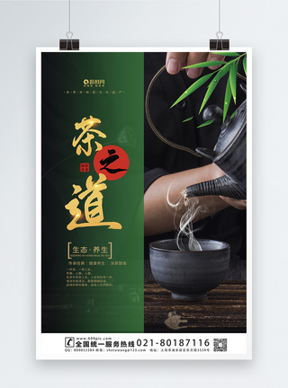 中国茶之道文化海报图片