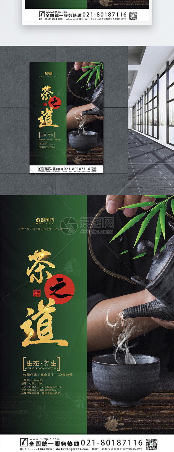中国茶之道文化海报图片
