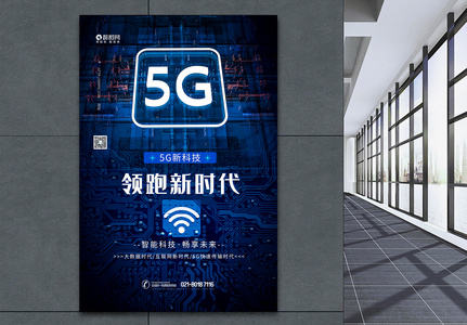 5G领跑新时代蓝色科技海报图片