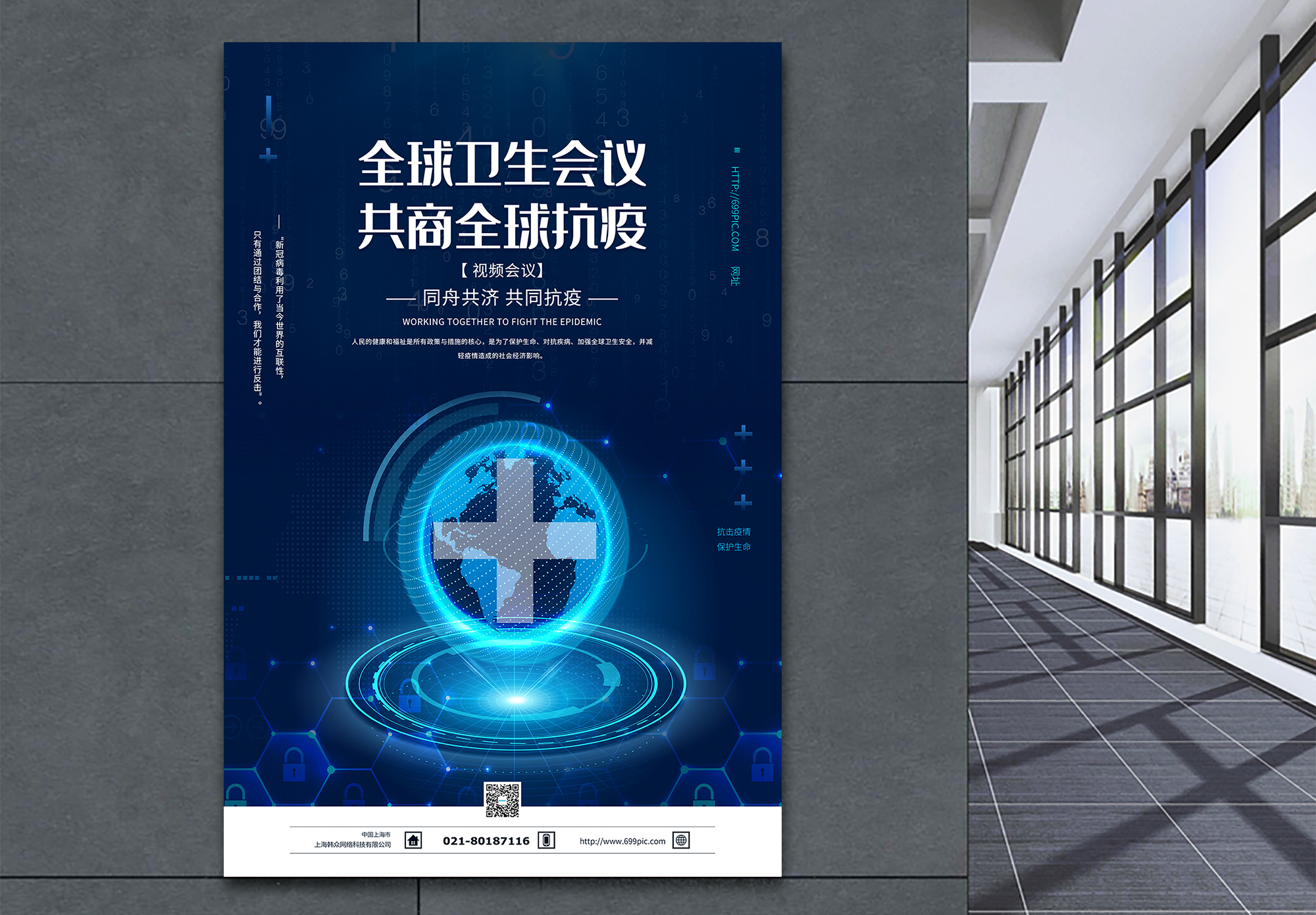 医疗资源全球共享海报设计