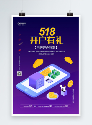 518开户有礼金融海报图片