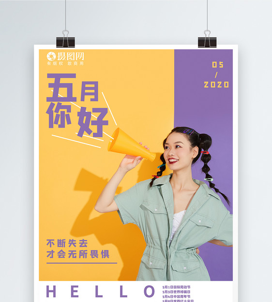 5月你好青春活力拿喇叭少女励志句子海报图片