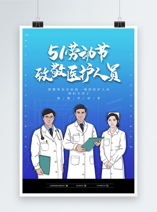 大气51劳动节致敬医护人员海报模板