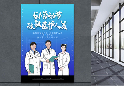 大气51劳动节致敬医护人员海报图片