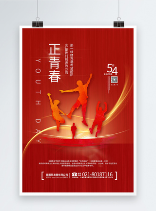 中国奋斗的青年海报正青春五四青年节海报模板