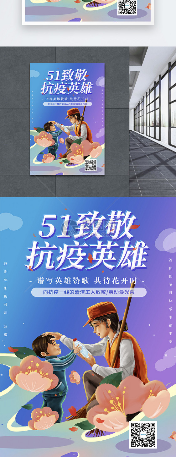 插画风51致敬抗疫英雄系列海报之致敬清洁工图片