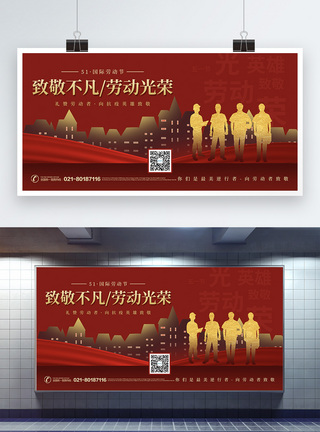 红色简约51致敬劳动者节日展板图片