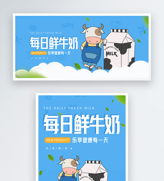 每日鲜奶促销淘宝banner图片