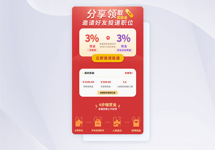 UI设计邀请好友得红包APP页面高清图片