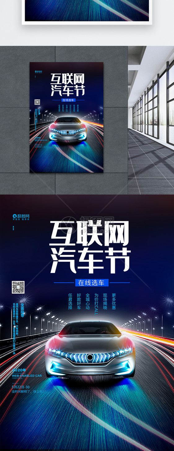 互联网汽车节汽车海报图片
