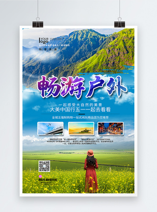 旅行社特价团海报畅游户外劳动节旅游推荐海报模板