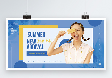 夏季新品上市促销展板高清图片