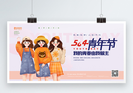 文艺清新五四青年节宣传展板图片