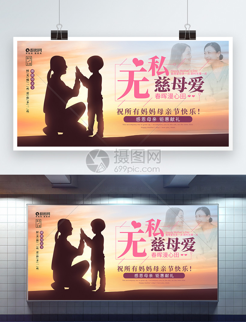 无私母爱母亲节展板