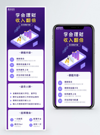 金融理财网络课堂销H5营销长图图片