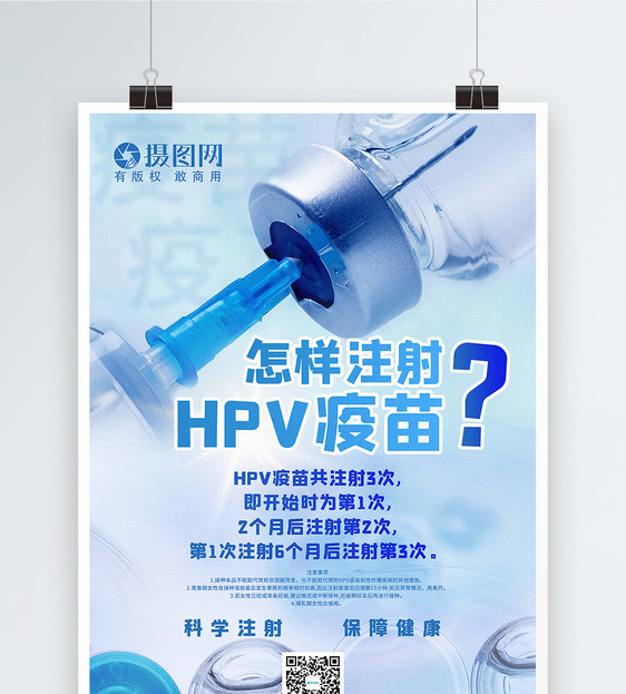 蓝色怎样注射HPV疫苗宣传海报图片