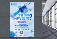 蓝色怎样注射HPV疫苗宣传海报图片