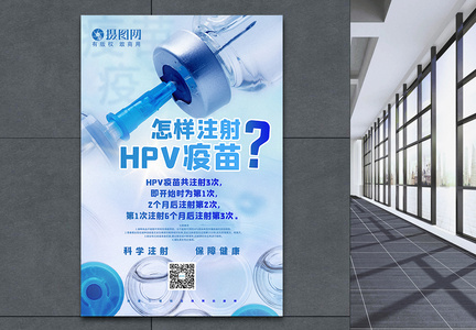 蓝色怎样注射HPV疫苗宣传海报图片