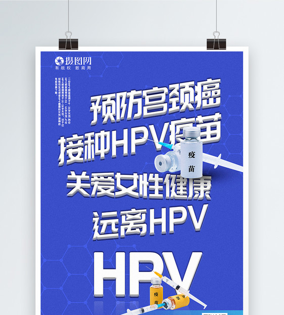 简洁预防宫颈癌接种HPV疫苗宣传海报图片