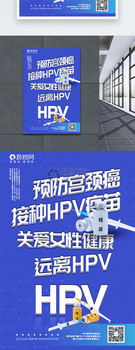 简洁预防宫颈癌接种HPV疫苗宣传海报图片