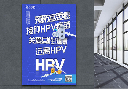 简洁预防宫颈癌接种HPV疫苗宣传海报图片