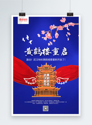 武汉复苏蓝色大气黄鹤楼重启宣传海报模板