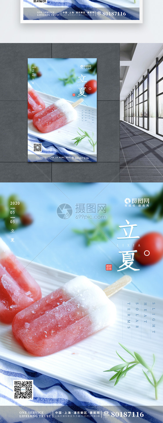 简约清新雪糕立夏节气海报图片