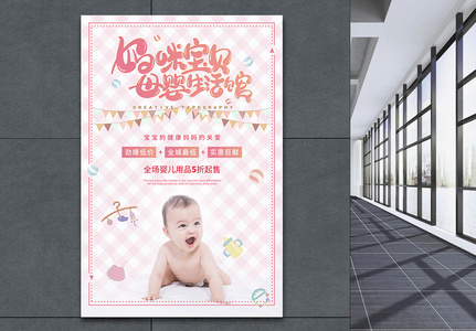 粉色母婴生活馆婴儿用品促销海报高清图片