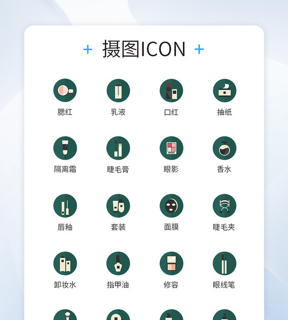 仿真类化妆品图标icon图片