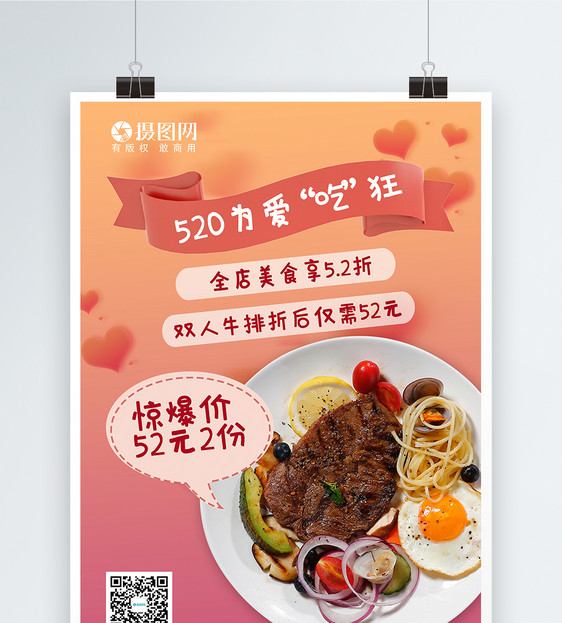 520情人节餐饮促销宣传活动海报图片
