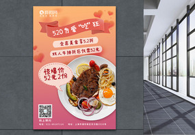 520情人节餐饮促销宣传活动海报图片