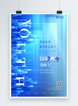 青年节奋斗蓝色大气五四青年节主题宣传海报模板