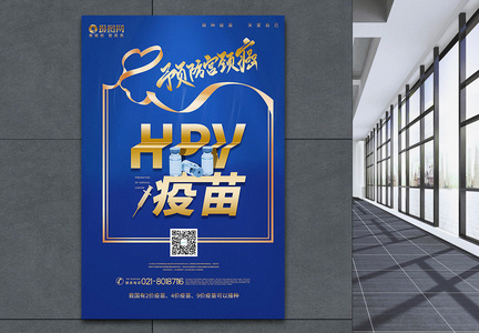 蓝金大气HPV疫苗宣传海报图片