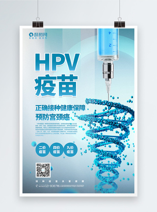 简洁大气HPV疫苗注射宣传海报模板