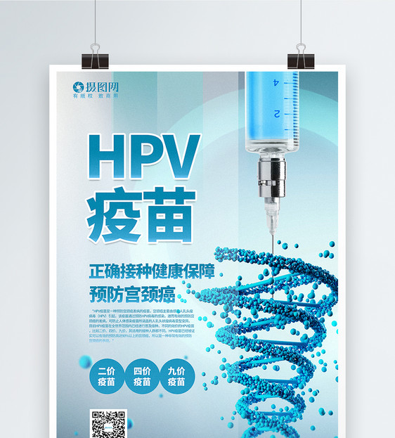 简洁大气HPV疫苗注射宣传海报图片