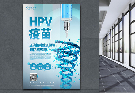 简洁大气HPV疫苗注射宣传海报图片