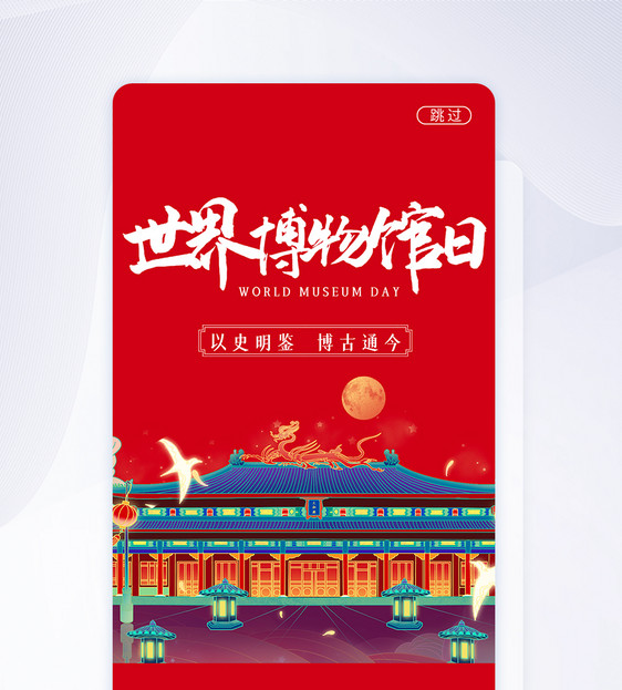 UI设计中国风世界博物馆日启动页图片